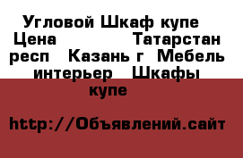 Угловой Шкаф купе › Цена ­ 15 000 - Татарстан респ., Казань г. Мебель, интерьер » Шкафы, купе   